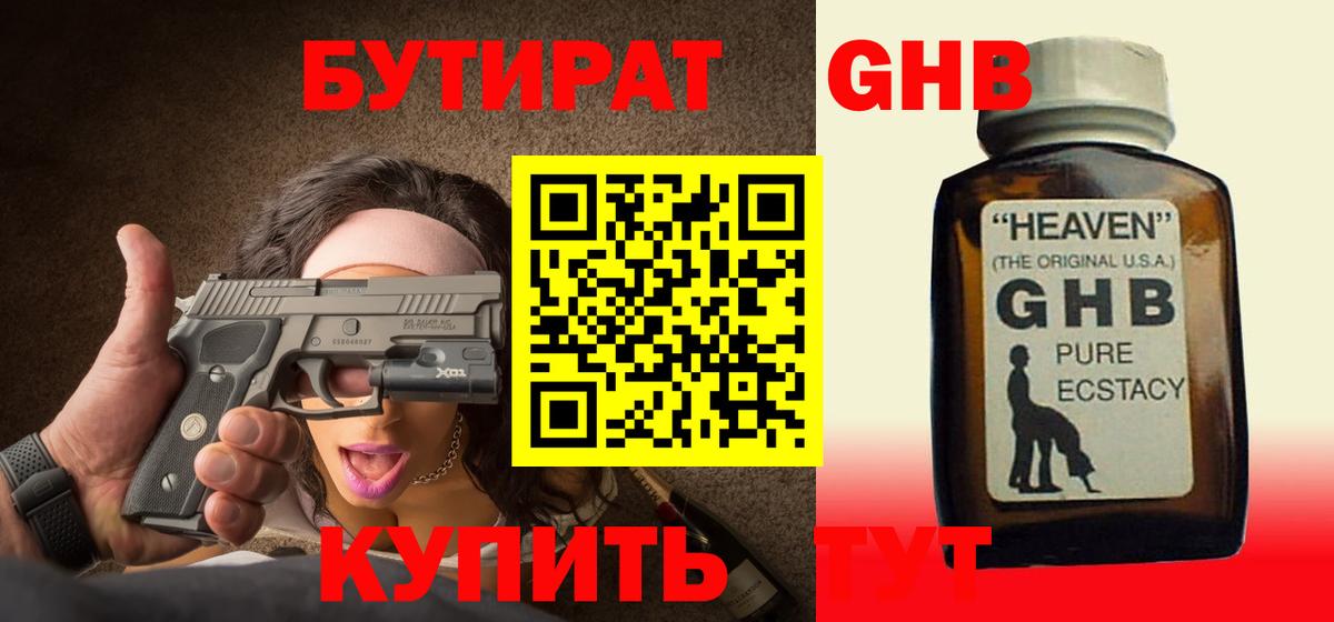 БУТИРАТ оксибутират  Вход с VPN  Сибай 